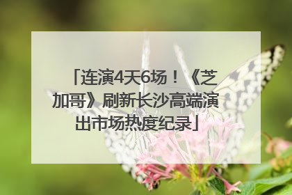 连演4天6场！《芝加哥》刷新长沙高端演出市场热度纪录